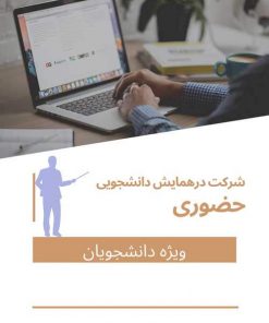هزینه ثبت نام دانشجویی حضوری و ثبت یک مقاله(با مقاله حضور در همایش)