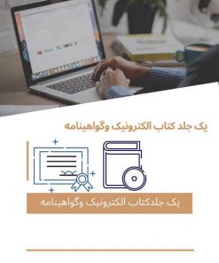 هزینه یک عدد کتاب الکترونیک مجموعه مقالات ویک گواهی نامه داخلی همایش اضافی