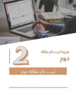 هزینه ثبت نام برای مقاله دوم