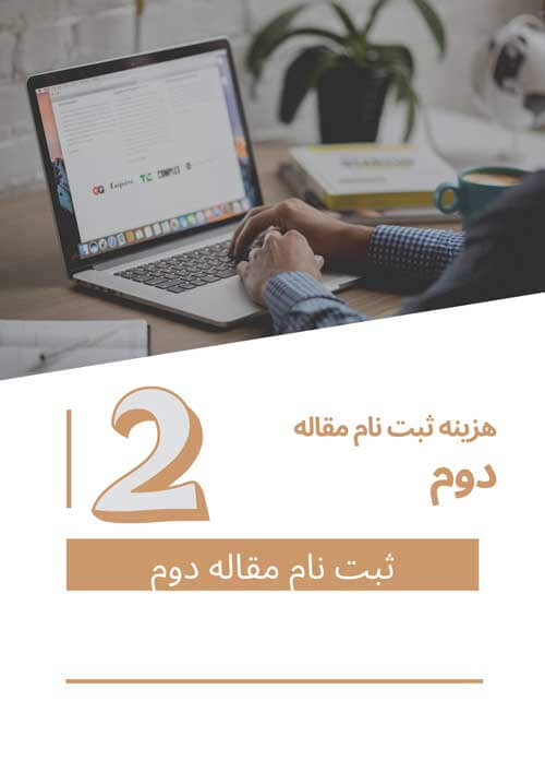 هزینه ثبت نام برای مقاله دوم