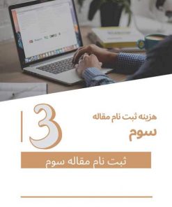 هزینه ثبت نام برای مقاله سوم