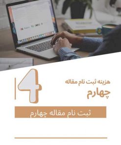 هزینه ثبت نام برای مقاله چهارم