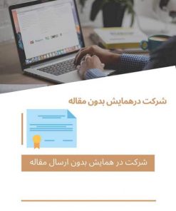 شرکت درهمایش بدون مقاله و دریافت گواهینامه شرکت در همایش