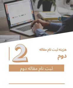 هزینه ثبت نام برای مقاله دوم
