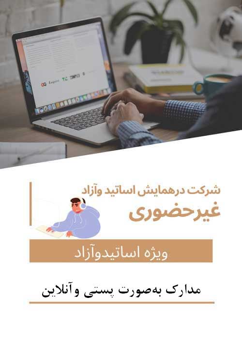 هزینه ثبت نام اساتید،هیئت علمی، شرکت کننده آزاد غیرحضوری و ثبت یک مقاله(با مقاله – بدون حضور در همایش – دریافت مدارک بهصورت پستی و آنلاین)